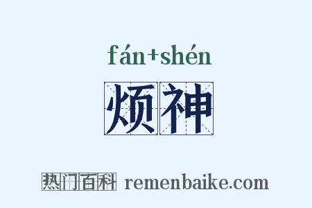 烦神是什么意思的图片